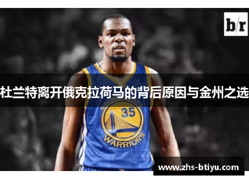 杜兰特离开俄克拉荷马的背后原因与金州之选 杜兰特离开俄克拉荷马的背后原因与金州之选