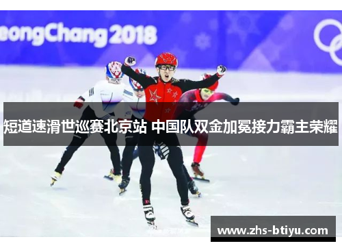 短道速滑世巡赛北京站 中国队双金加冕接力霸主荣耀 短道速滑世巡赛北京站 中国队双金加冕接力霸主荣耀