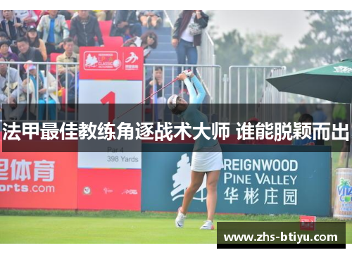 法甲最佳教练角逐战术大师 谁能脱颖而出