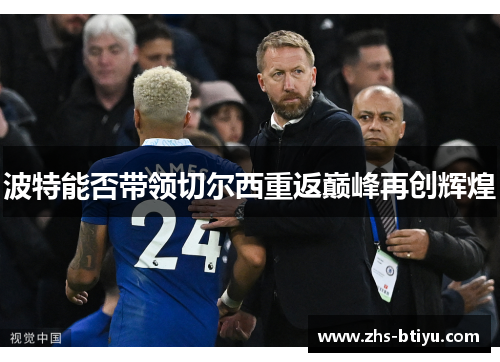 波特能否带领切尔西重返巅峰再创辉煌 波特能否带领切尔西重返巅峰再创辉煌