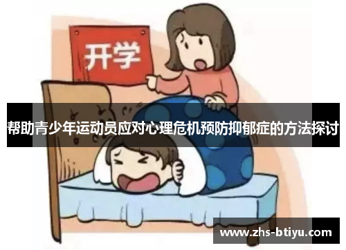 帮助青少年运动员应对心理危机预防抑郁症的方法探讨 帮助青少年运动员应对心理危机预防抑郁症的方法探讨