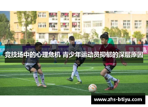 竞技场中的心理危机 青少年运动员抑郁的深层原因 竞技场中的心理危机 青少年运动员抑郁的深层原因