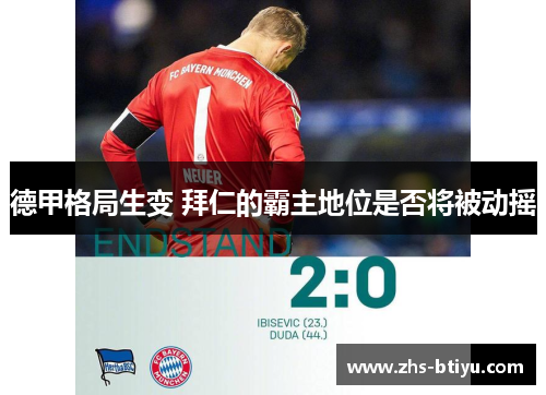 德甲格局生变 拜仁的霸主地位是否将被动摇 德甲格局生变 拜仁的霸主地位是否将被动摇