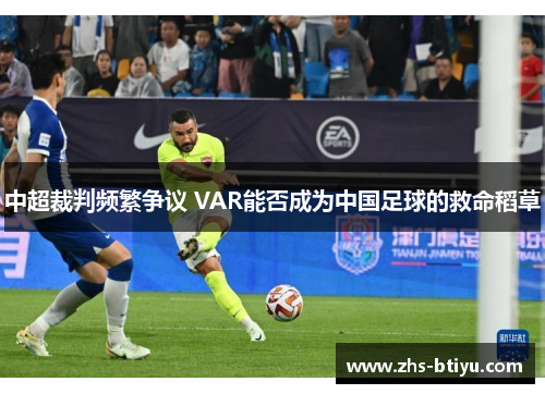 中超裁判频繁争议 VAR能否成为中国足球的救命稻草 中超裁判频繁争议 VAR能否成为中国足球的救命稻草