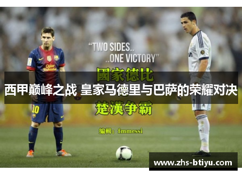 西甲巅峰之战 皇家马德里与巴萨的荣耀对决 西甲巅峰之战 皇家马德里与巴萨的荣耀对决