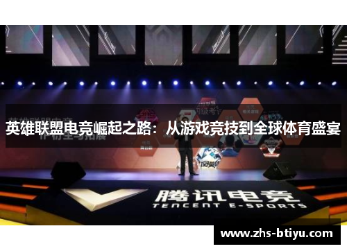 英雄联盟电竞崛起之路:从游戏竞技到全球体育盛宴 英雄联盟电竞崛起之路:从游戏竞技到全球体育盛宴