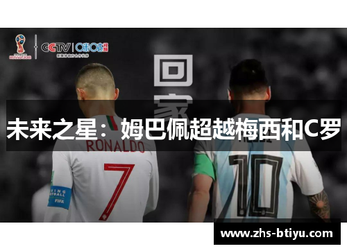 未来之星:姆巴佩超越梅西和C罗 未来之星:姆巴佩超越梅西和C罗