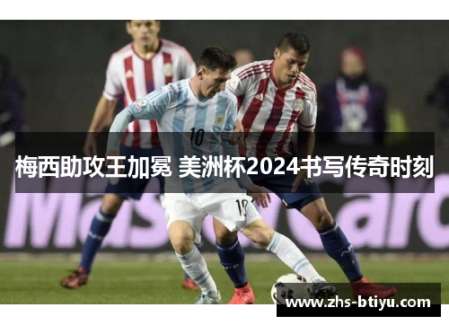 梅西助攻王加冕 美洲杯2024书写传奇时刻 梅西助攻王加冕 美洲杯2024书写传奇时刻