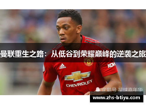 曼联重生之路:从低谷到荣耀巅峰的逆袭之旅 曼联重生之路:从低谷到荣耀巅峰的逆袭之旅