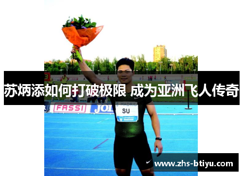 苏炳添如何打破极限 成为亚洲飞人传奇 苏炳添如何打破极限 成为亚洲飞人传奇