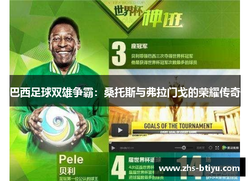 巴西足球双雄争霸:桑托斯与弗拉门戈的荣耀传奇 巴西足球双雄争霸:桑托斯与弗拉门戈的荣耀传奇