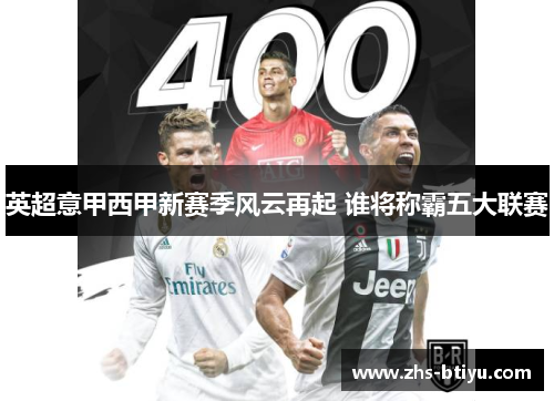 英超意甲西甲新赛季风云再起 谁将称霸五大联赛 英超意甲西甲新赛季风云再起 谁将称霸五大联赛