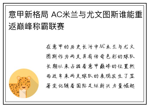 意甲新格局 AC米兰与尤文图斯谁能重返巅峰称霸联赛 意甲新格局 AC米兰与尤文图斯谁能重返巅峰称霸联赛