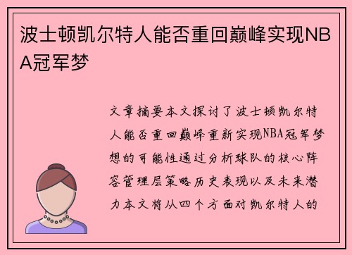 波士顿凯尔特人能否重回巅峰实现NBA冠军梦 波士顿凯尔特人能否重回巅峰实现NBA冠军梦
