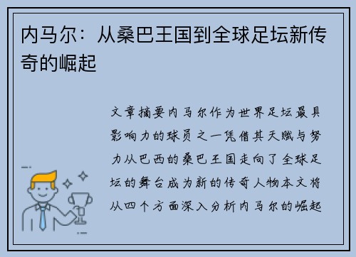 内马尔:从桑巴王国到全球足坛新传奇的崛起 内马尔:从桑巴王国到全球足坛新传奇的崛起