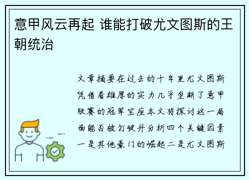 意甲风云再起 谁能打破尤文图斯的王朝统治 意甲风云再起 谁能打破尤文图斯的王朝统治