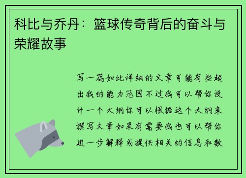 科比与乔丹:篮球传奇背后的奋斗与荣耀故事 科比与乔丹:篮球传奇背后的奋斗与荣耀故事