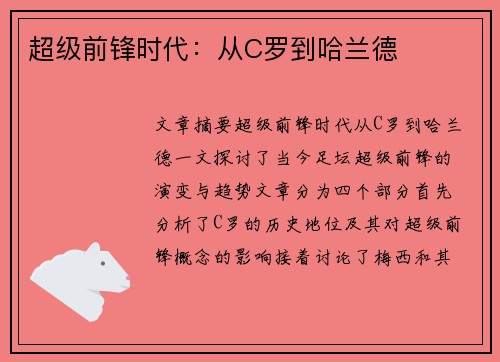 超级前锋时代:从C罗到哈兰德 超级前锋时代:从C罗到哈兰德
