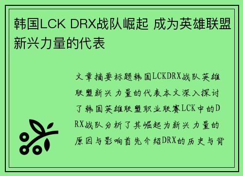 韩国LCK DRX战队崛起 成为英雄联盟新兴力量的代表 韩国LCK DRX战队崛起 成为英雄联盟新兴力量的代表