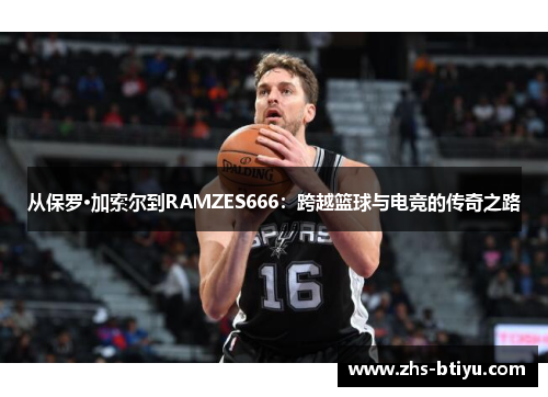 从保罗·加索尔到RAMZES666：跨越篮球与电竞的传奇之路