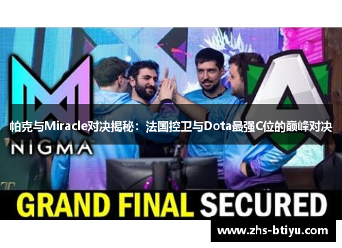 帕克与Miracle对决揭秘:法国控卫与Dota最强C位的巅峰对决 帕克与Miracle对决揭秘:法国控卫与Dota最强C位的巅峰对决