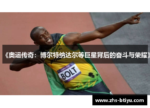 《奥运传奇:博尔特纳达尔等巨星背后的奋斗与荣耀》 《奥运传奇:博尔特纳达尔等巨星背后的奋斗与荣耀》