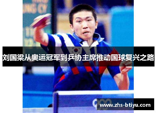 刘国梁从奥运冠军到乒协主席推动国球复兴之路 刘国梁从奥运冠军到乒协主席推动国球复兴之路