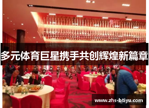 多元体育巨星携手共创辉煌新篇章