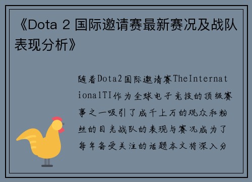 《Dota 2 国际邀请赛最新赛况及战队表现分析》 《Dota 2 国际邀请赛最新赛况及战队表现分析》