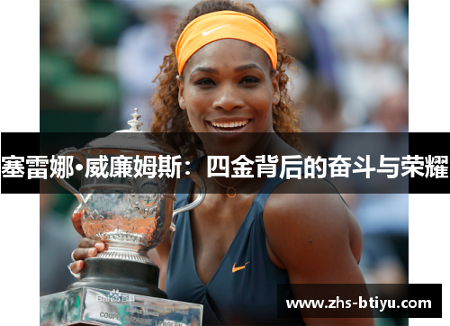 塞雷娜·威廉姆斯:四金背后的奋斗与荣耀 塞雷娜·威廉姆斯:四金背后的奋斗与荣耀