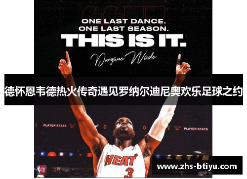 德怀恩韦德热火传奇遇见罗纳尔迪尼奥欢乐足球之约