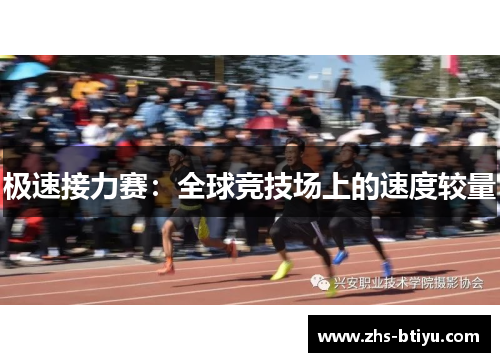 极速接力赛:全球竞技场上的速度较量 极速接力赛:全球竞技场上的速度较量