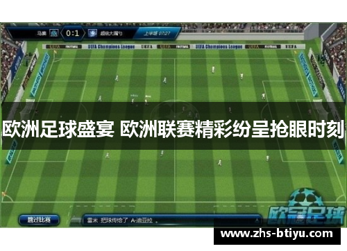 欧洲足球盛宴 欧洲联赛精彩纷呈抢眼时刻 欧洲足球盛宴 欧洲联赛精彩纷呈抢眼时刻