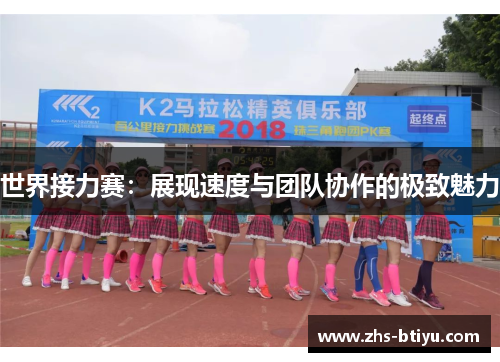 世界接力赛:展现速度与团队协作的极致魅力 世界接力赛:展现速度与团队协作的极致魅力