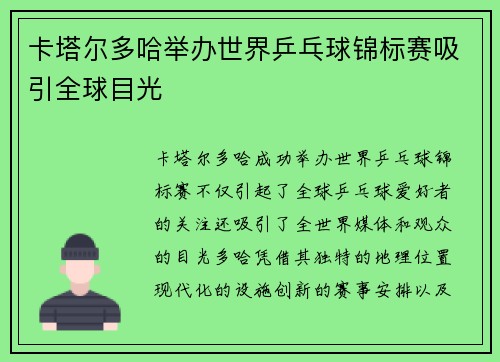 卡塔尔多哈举办世界乒乓球锦标赛吸引全球目光