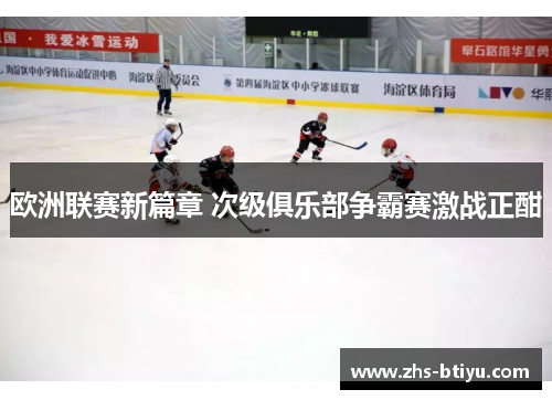 欧洲联赛新篇章 次级俱乐部争霸赛激战正酣 欧洲联赛新篇章 次级俱乐部争霸赛激战正酣