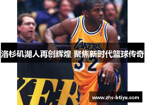 洛杉矶湖人再创辉煌 聚焦新时代篮球传奇 洛杉矶湖人再创辉煌 聚焦新时代篮球传奇