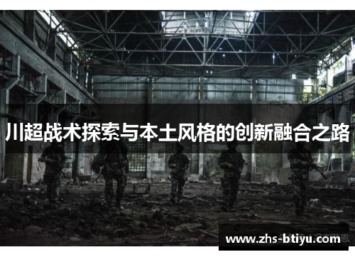 川超战术探索与本土风格的创新融合之路 川超战术探索与本土风格的创新融合之路