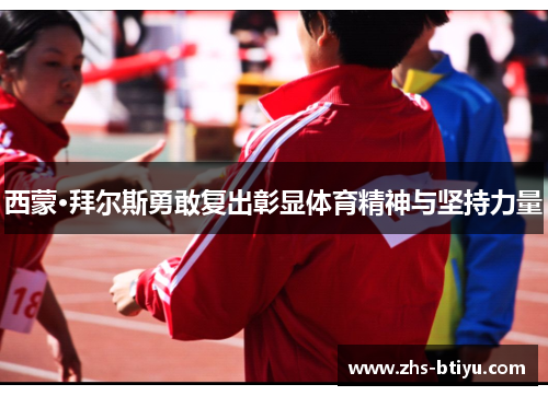 西蒙·拜尔斯勇敢复出彰显体育精神与坚持力量 西蒙·拜尔斯勇敢复出彰显体育精神与坚持力量