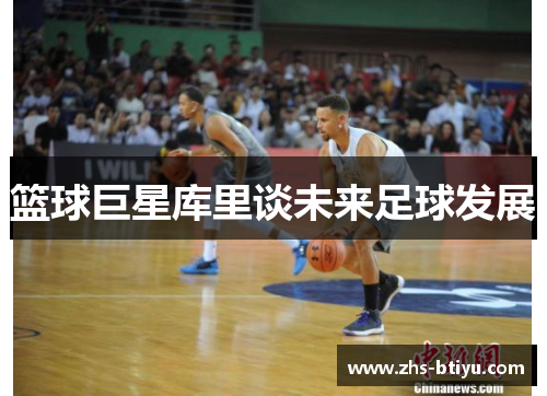 篮球巨星库里谈未来足球发展