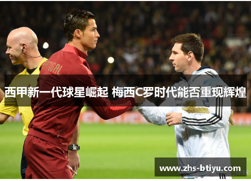 西甲新一代球星崛起 梅西C罗时代能否重现辉煌 西甲新一代球星崛起 梅西C罗时代能否重现辉煌