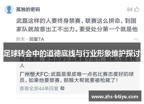 足球转会中的道德底线与行业形象维护探讨 足球转会中的道德底线与行业形象维护探讨