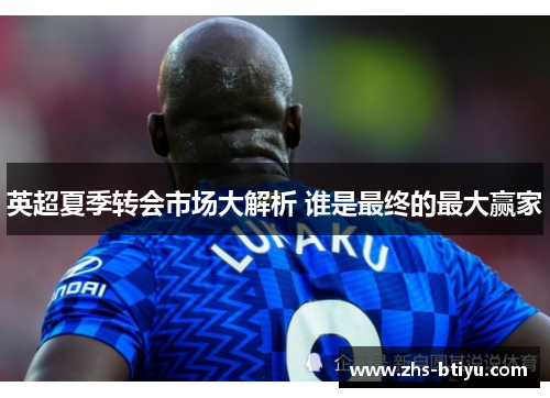 英超夏季转会市场大解析 谁是最终的最大赢家