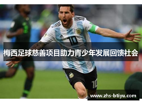 梅西足球慈善项目助力青少年发展回馈社会