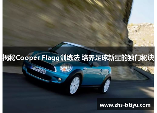 揭秘Cooper Flagg训练法 培养足球新星的独门秘诀 揭秘Cooper Flagg训练法 培养足球新星的独门秘诀