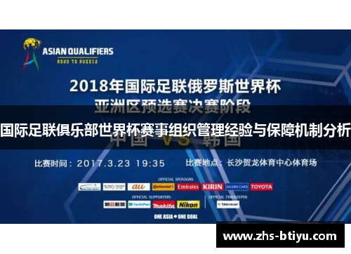 国际足联俱乐部世界杯赛事组织管理经验与保障机制分析 国际足联俱乐部世界杯赛事组织管理经验与保障机制分析