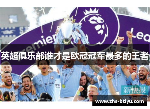 英超俱乐部谁才是欧冠冠军最多的王者