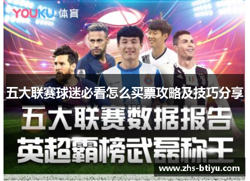 五大联赛球迷必看怎么买票攻略及技巧分享 五大联赛球迷必看怎么买票攻略及技巧分享