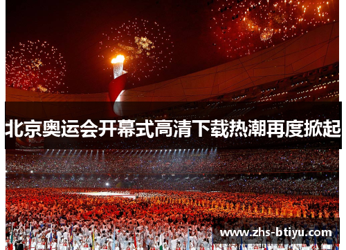 北京奥运会开幕式高清下载热潮再度掀起