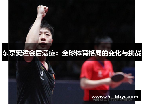 东京奥运会后遗症:全球体育格局的变化与挑战 东京奥运会后遗症:全球体育格局的变化与挑战